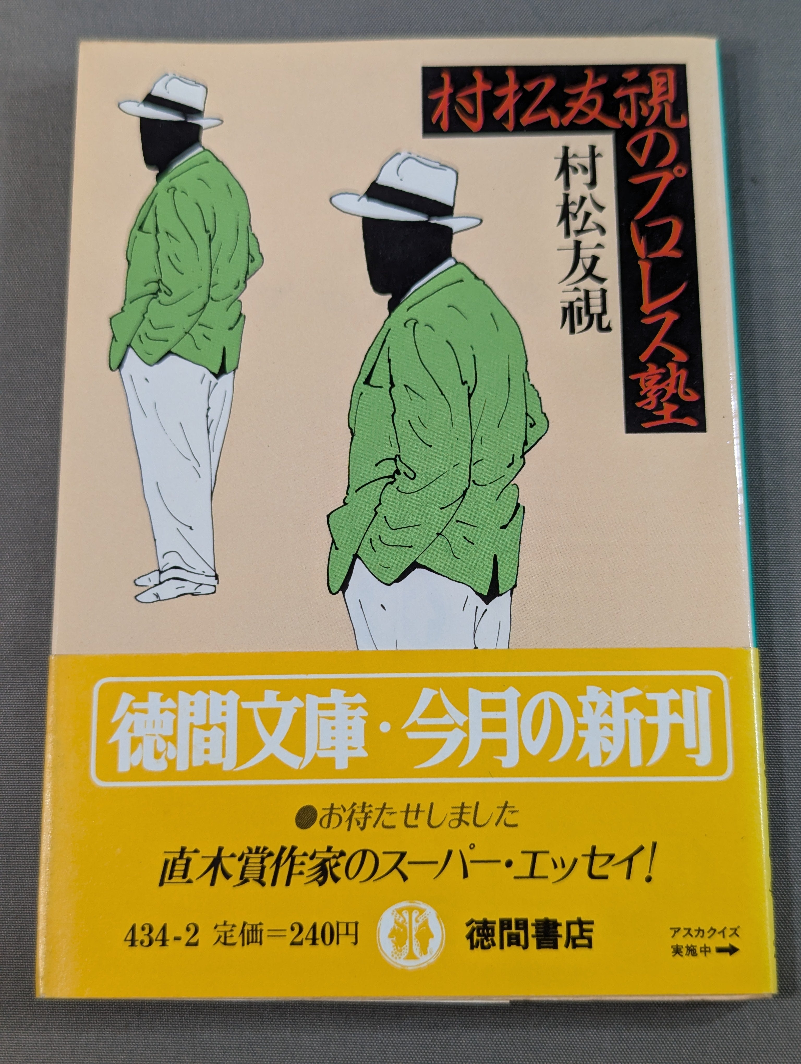 直木賞作家・村松友視著本　プロレス傑作書　オリジナル本　４冊セット 村松友視のプロレス塾 – 闘道館