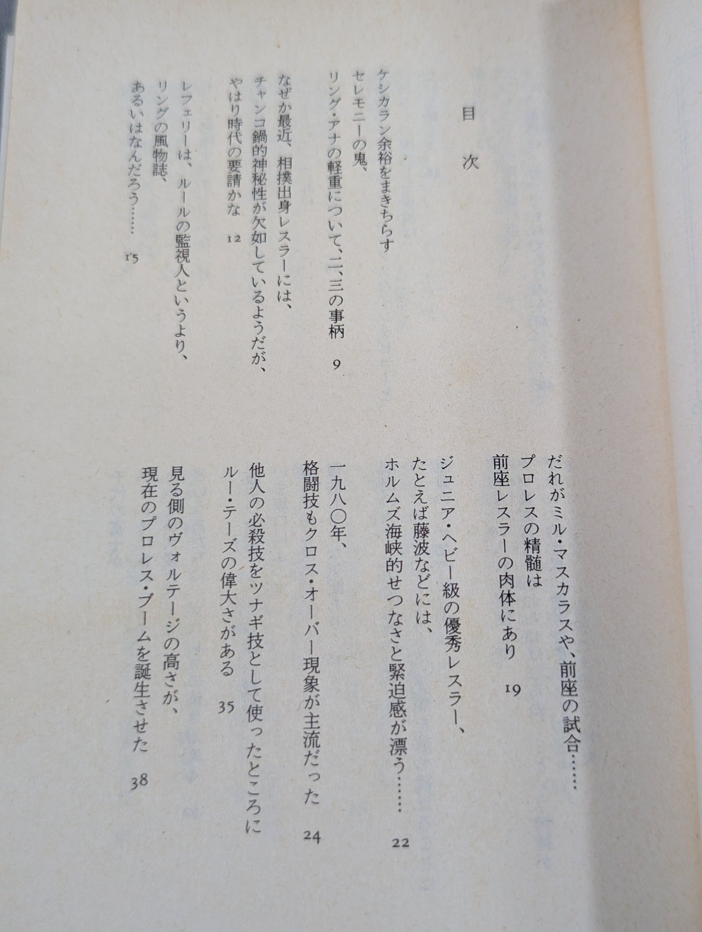 村松友視のプロレス塾