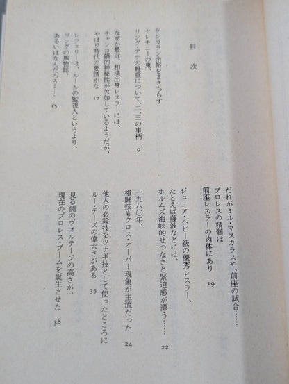 村松友視のプロレス塾