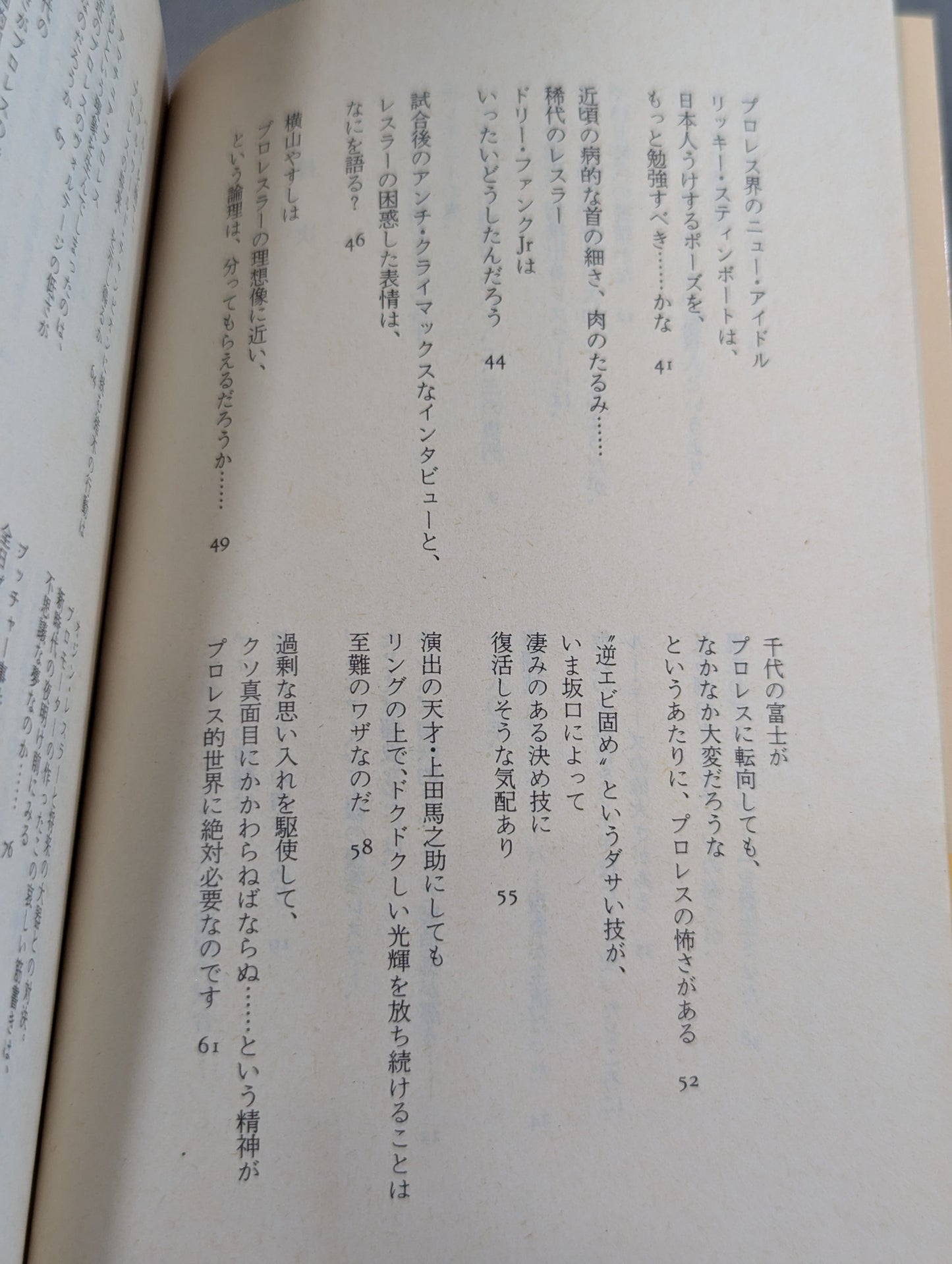 村松友視のプロレス塾