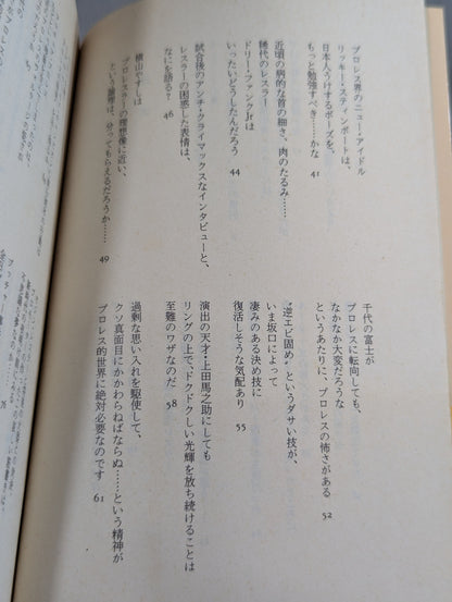 村松友視のプロレス塾