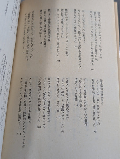 村松友視のプロレス塾