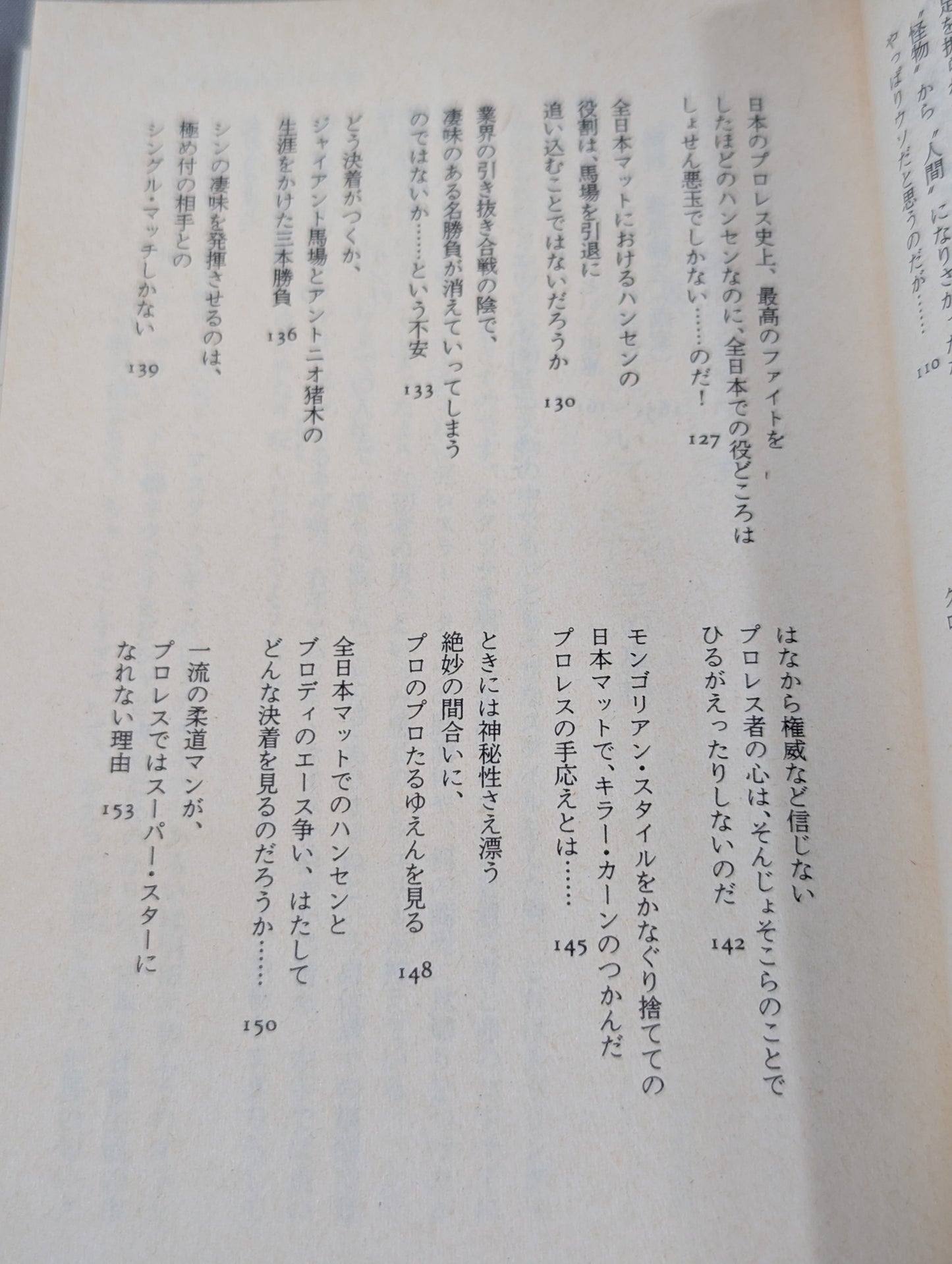 村松友視のプロレス塾