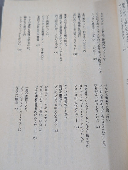村松友視のプロレス塾