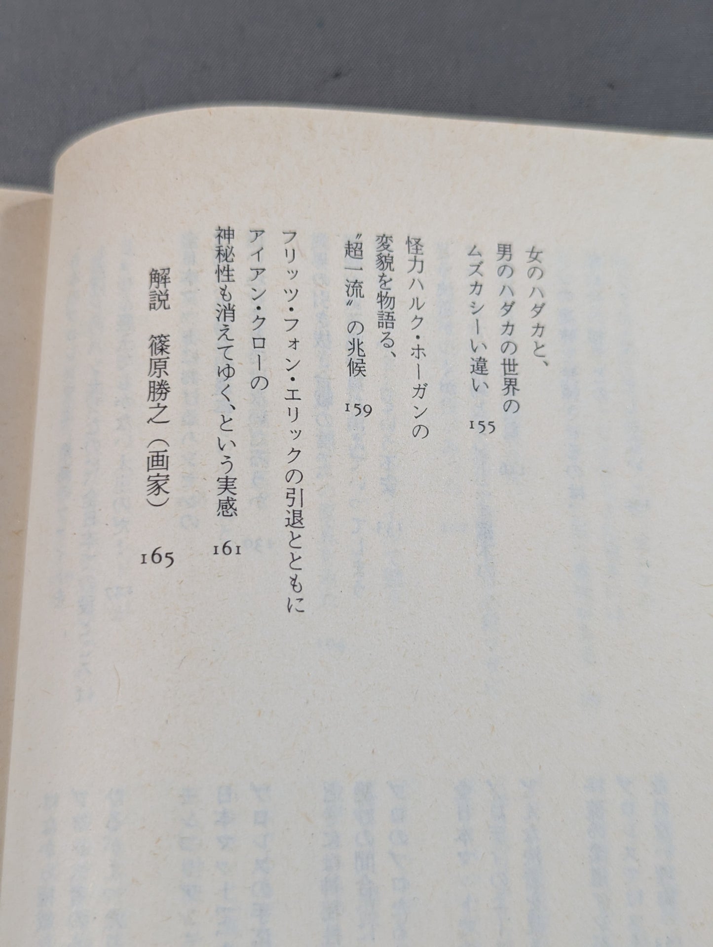 村松友視のプロレス塾
