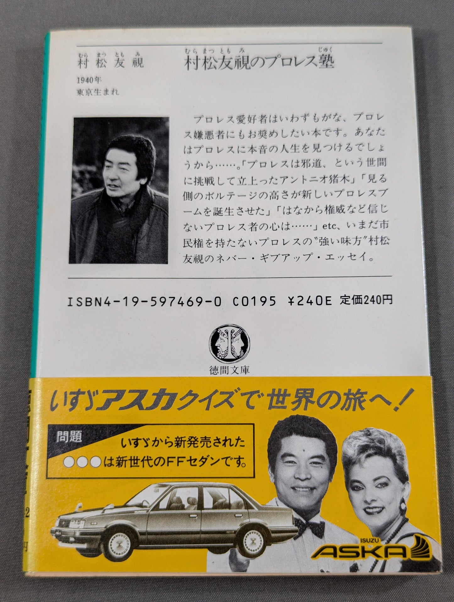 村松友視のプロレス塾