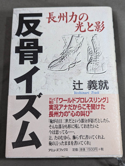 反骨イズム 長州力の光と影