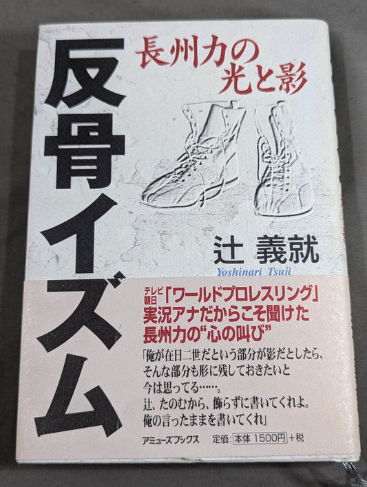 反骨イズム 長州力の光と影