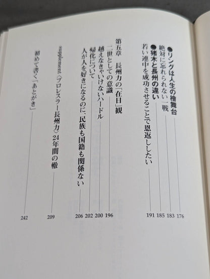 反骨イズム 長州力の光と影