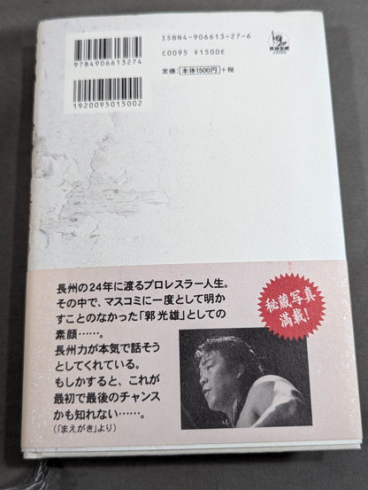 反骨イズム 長州力の光と影