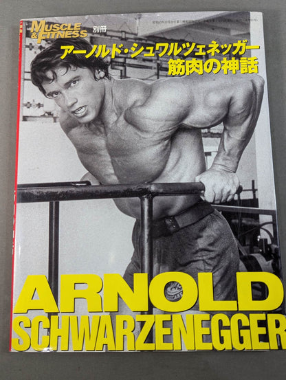 アーノルド・シュワルツェネッガー 筋肉の神話