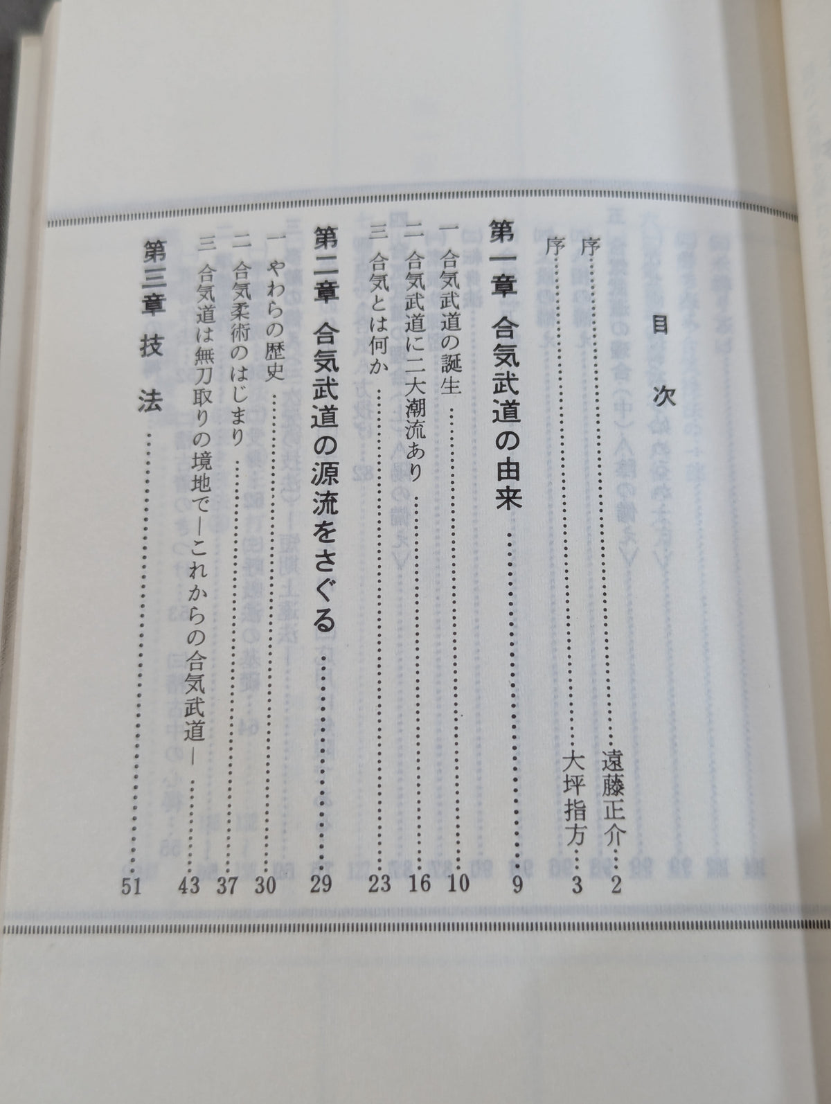 【著者 直筆サイン入り】図解コーチ 合気道