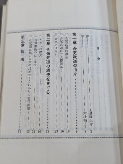 【著者 直筆サイン入り】図解コーチ 合気道