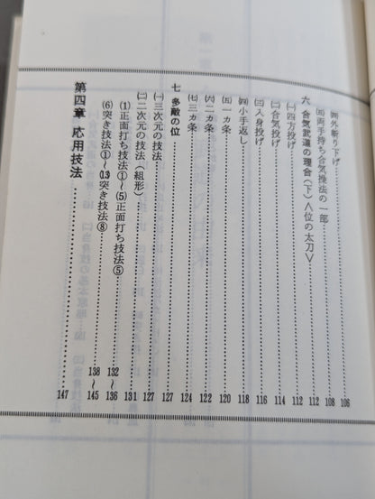 【著者 直筆サイン入り】図解コーチ 合気道