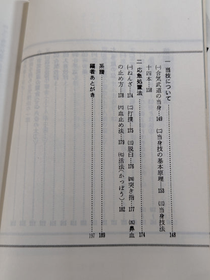 【著者 直筆サイン入り】図解コーチ 合気道