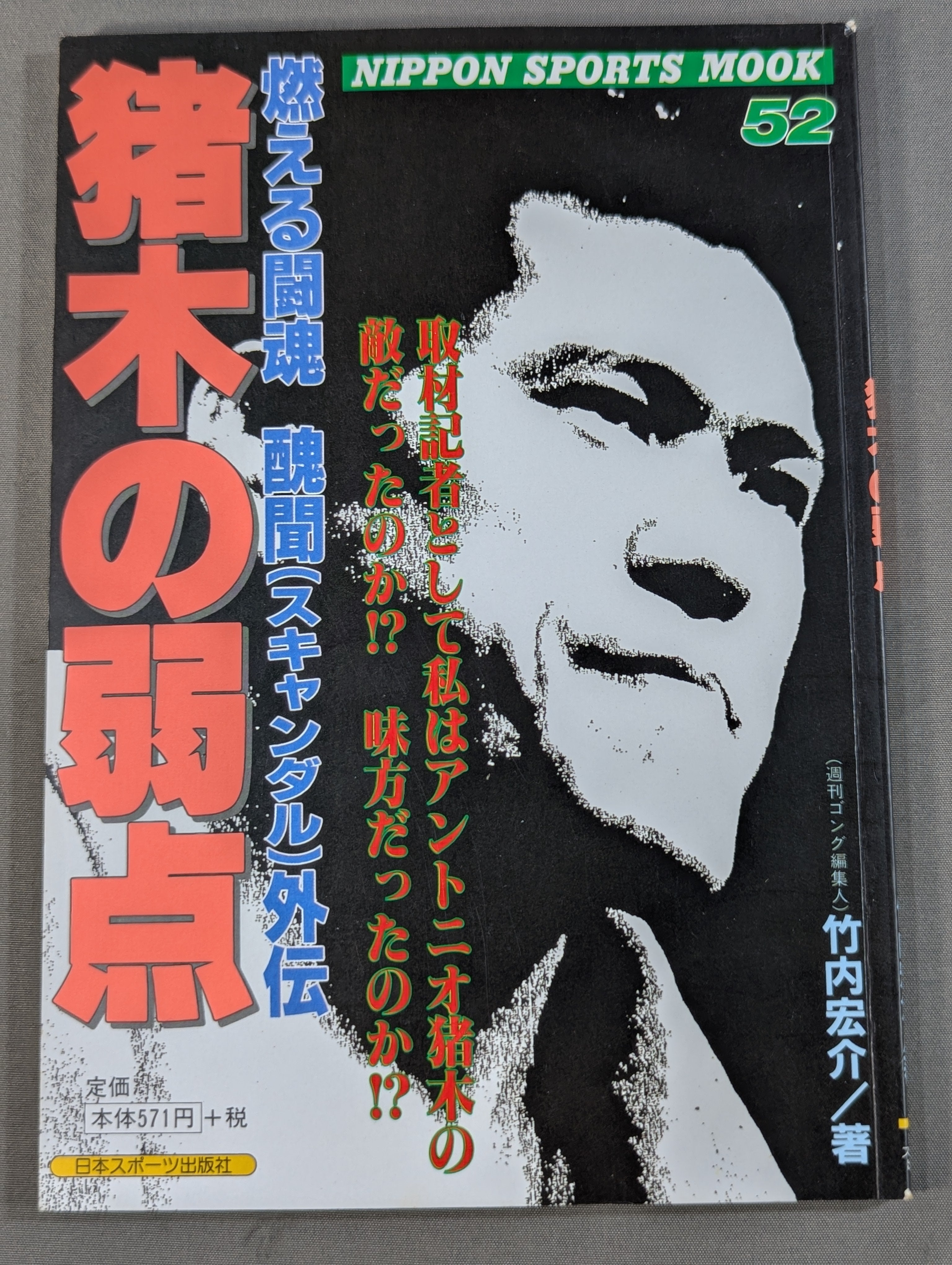 論証アントニオ猪木　日刊スポーツ出版社　1989年7月発行　貴重 猪木の弱点 燃える闘魂醜聞(スキャンダル)外伝 – 闘道館