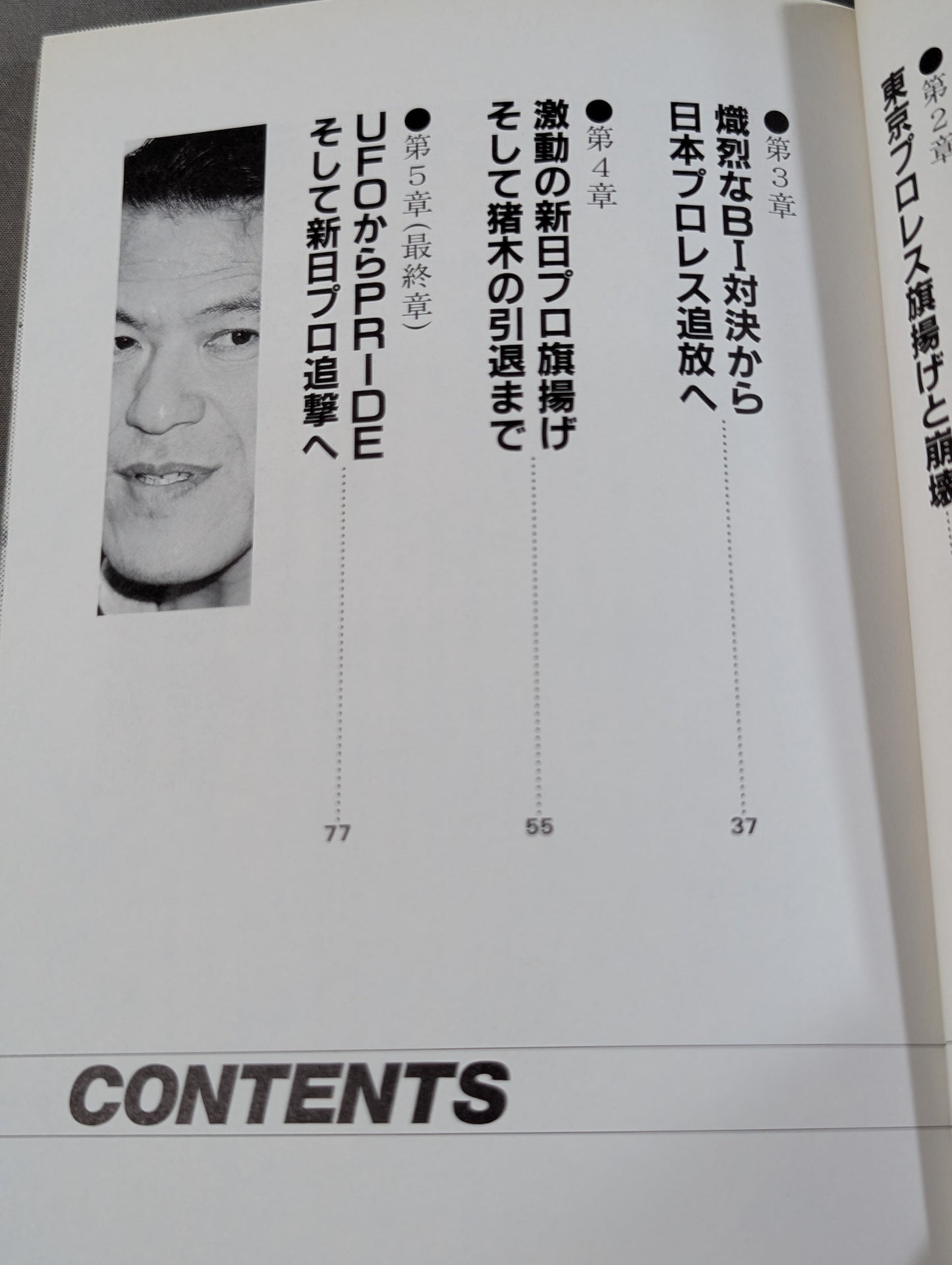 Inoki 's Weaknesses Burning Fighting Spirit Scandal (Scandal) Gaiden