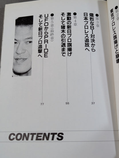 Inoki 's Weaknesses Burning Fighting Spirit Scandal (Scandal) Gaiden