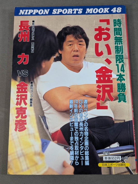 長州力vs金沢克彦 ｢おい、金沢｣