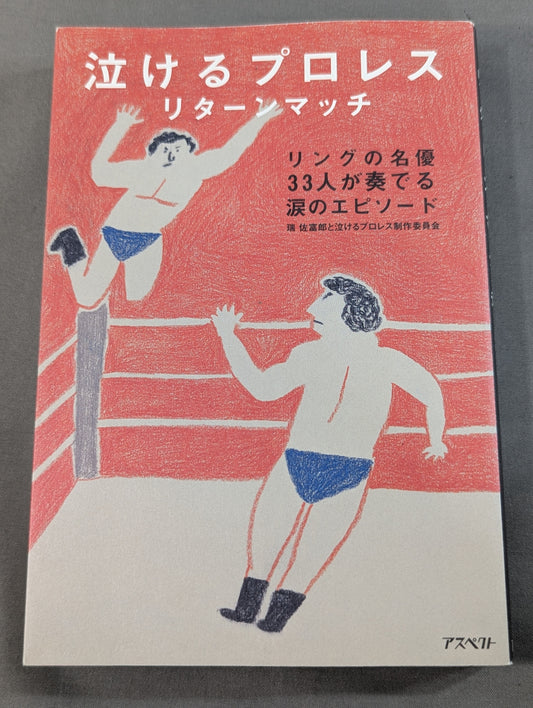 泣けるプロレス リターンマッチ リングの名優33人が奏でる涙のエピソード