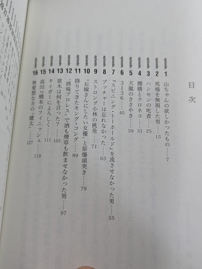 泣けるプロレス リターンマッチ リングの名優33人が奏でる涙のエピソード