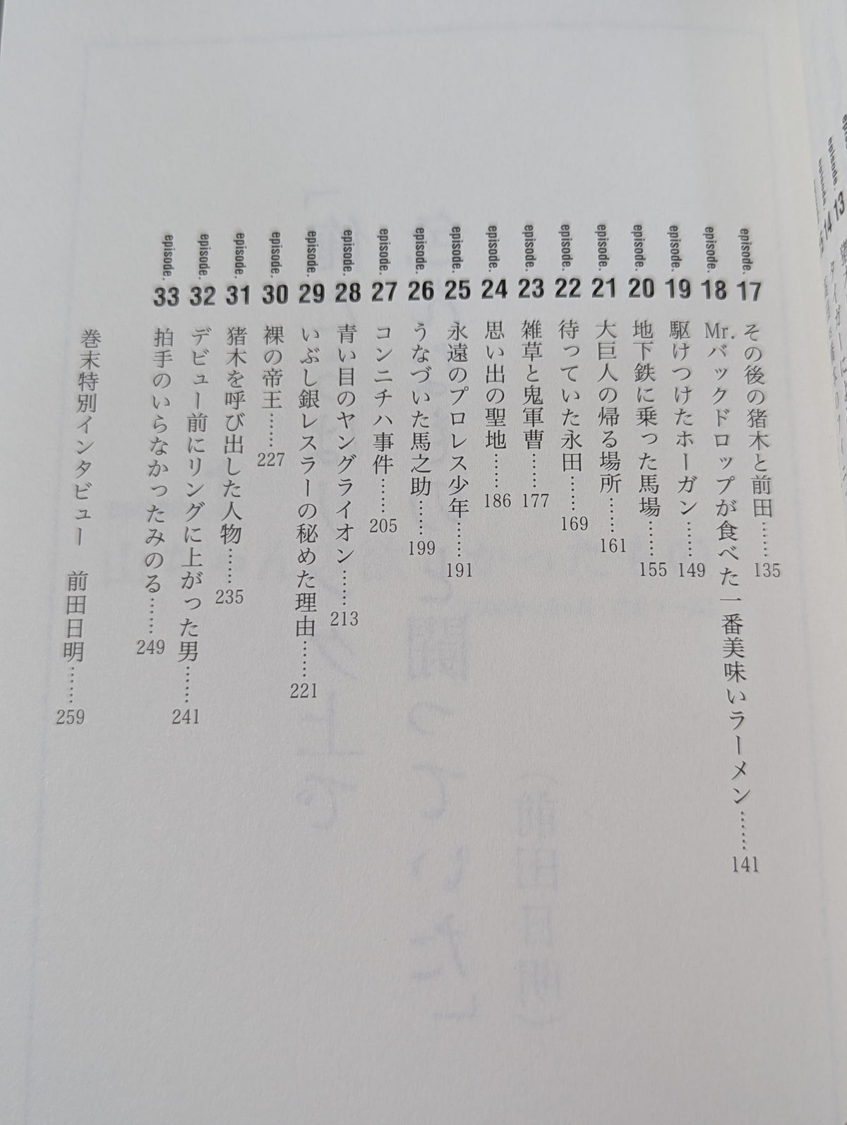 泣けるプロレス リターンマッチ リングの名優33人が奏でる涙のエピソード
