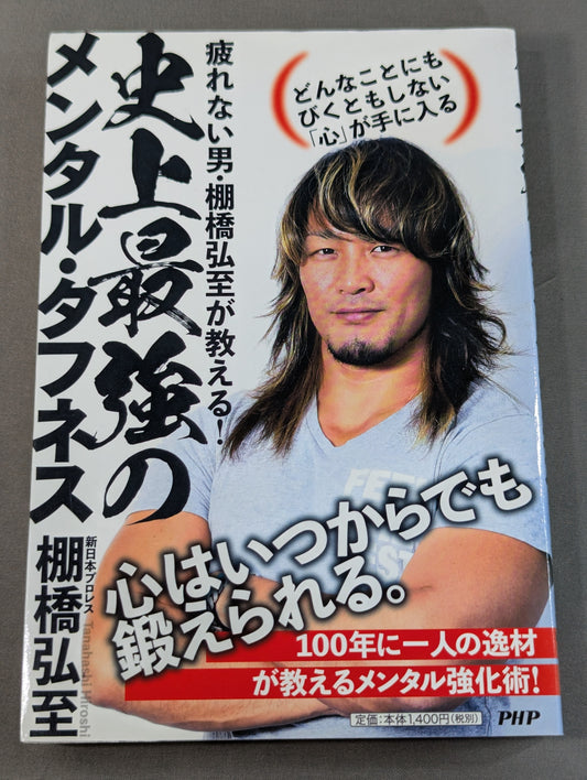 疲れない男・棚橋弘至が教える! 史上最強のメンタル・タフネス