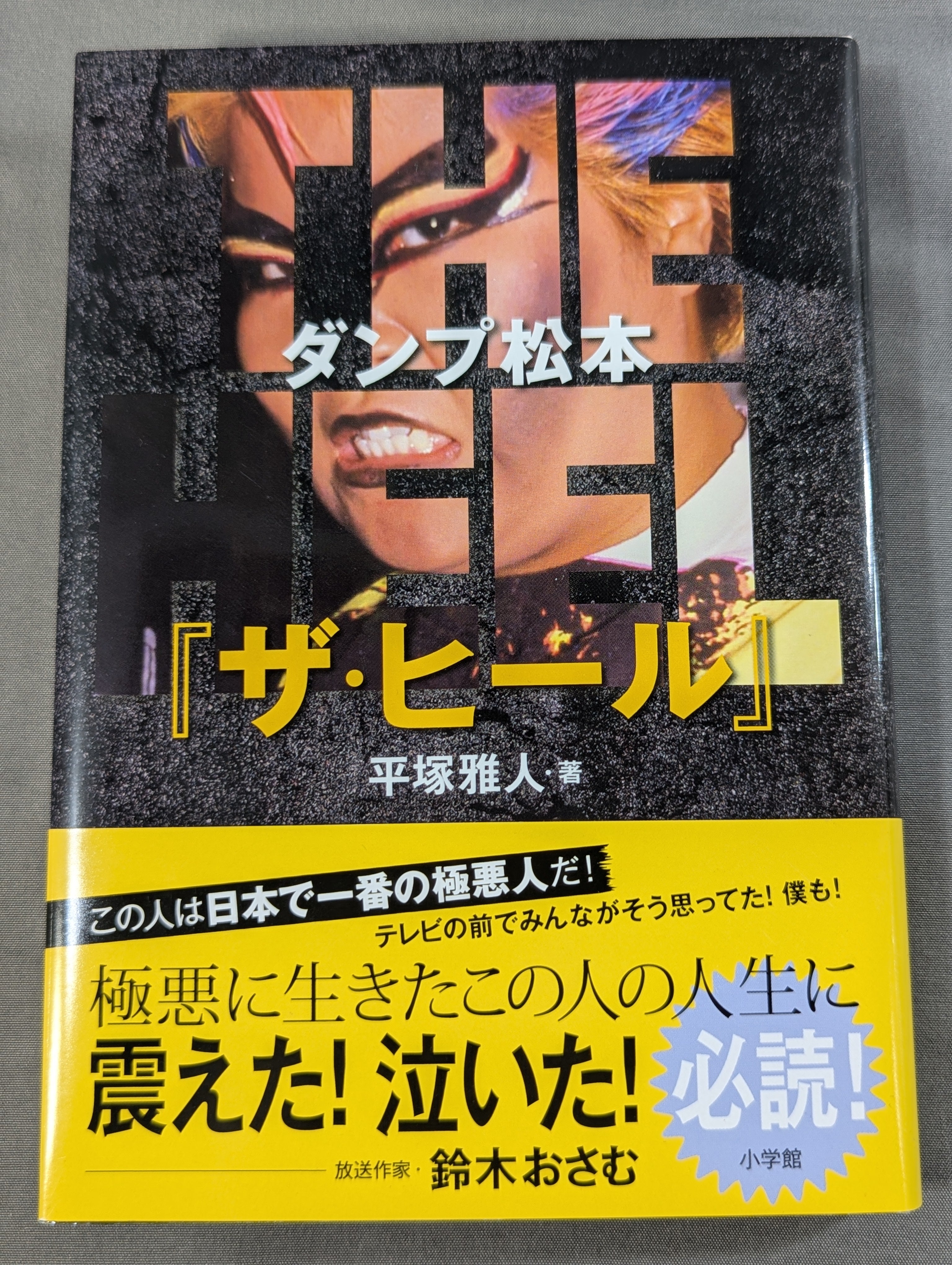 ダンプ松本「ザ・ヒール」 – 闘道館