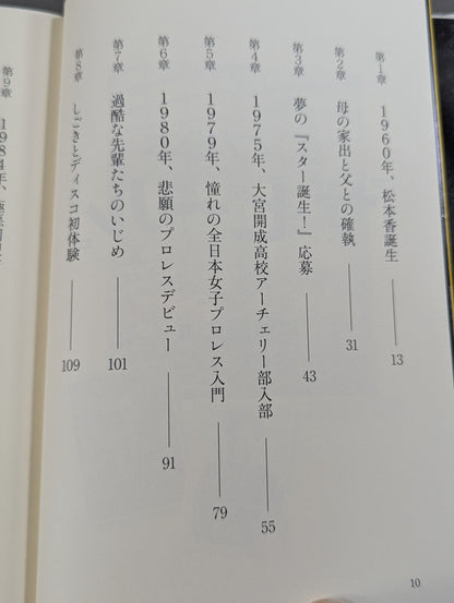 Dump Matsumoto "The Heel"