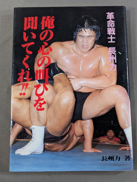 革命戦士長州力 俺の心の叫びを聞いてくれ!!