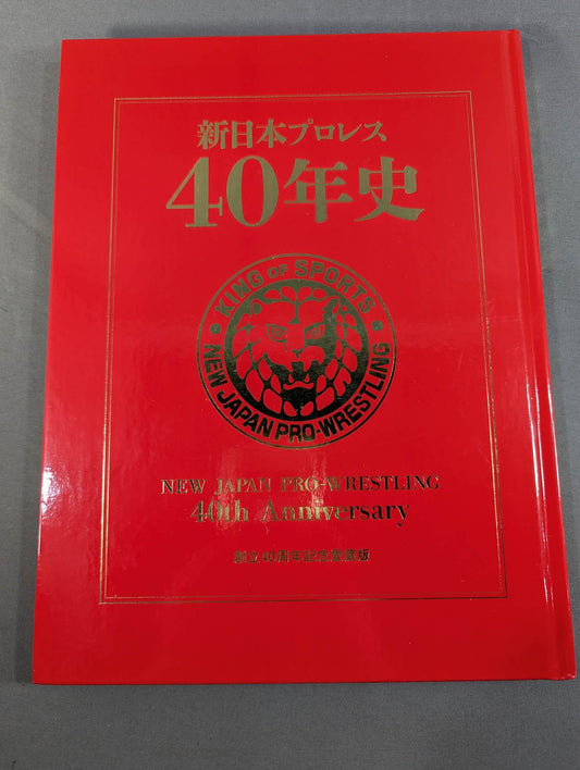新日本プロレス40年史《創立40周年記念愛蔵版》