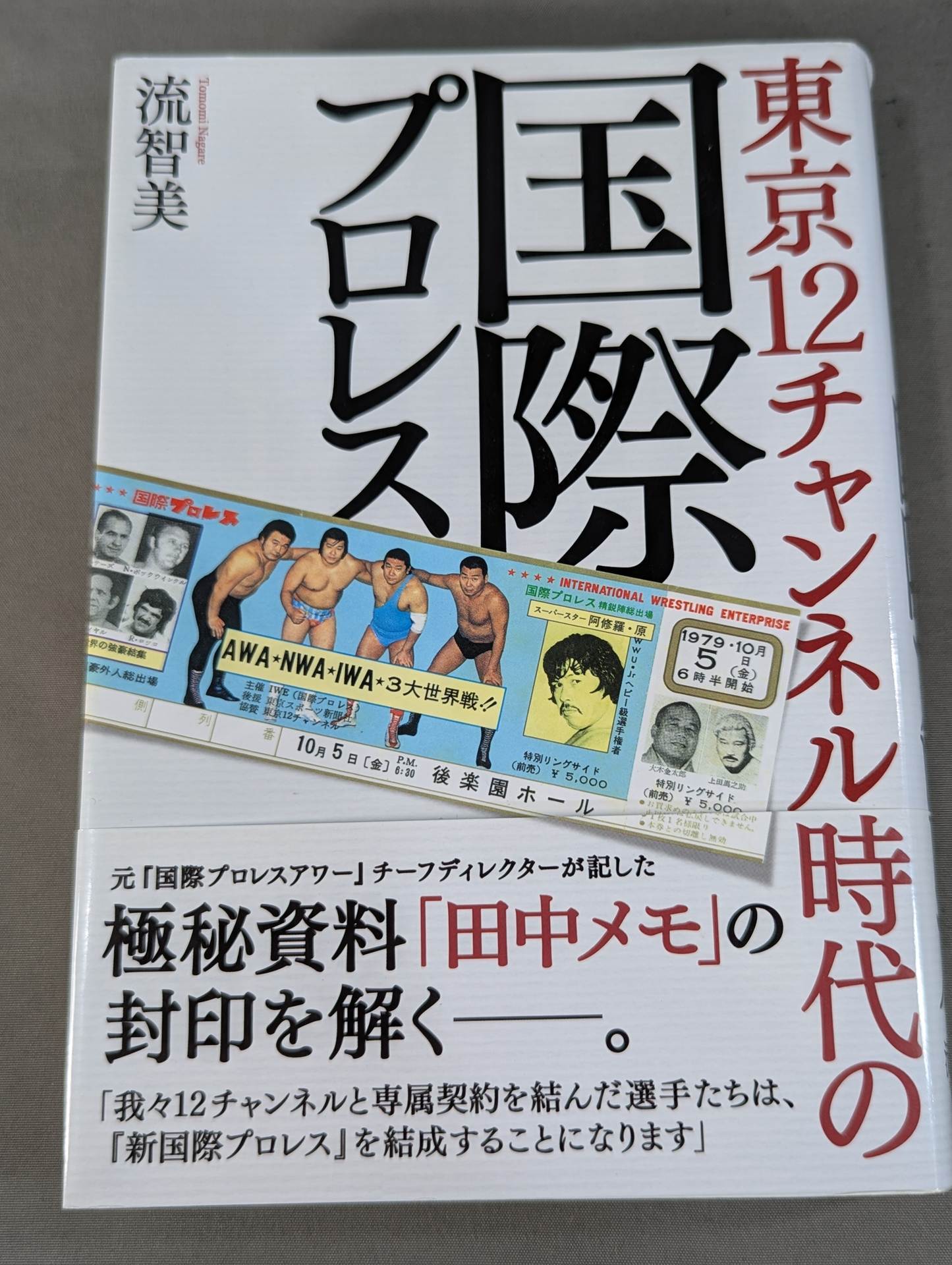 東京12チャンネル時代の国際プロレス