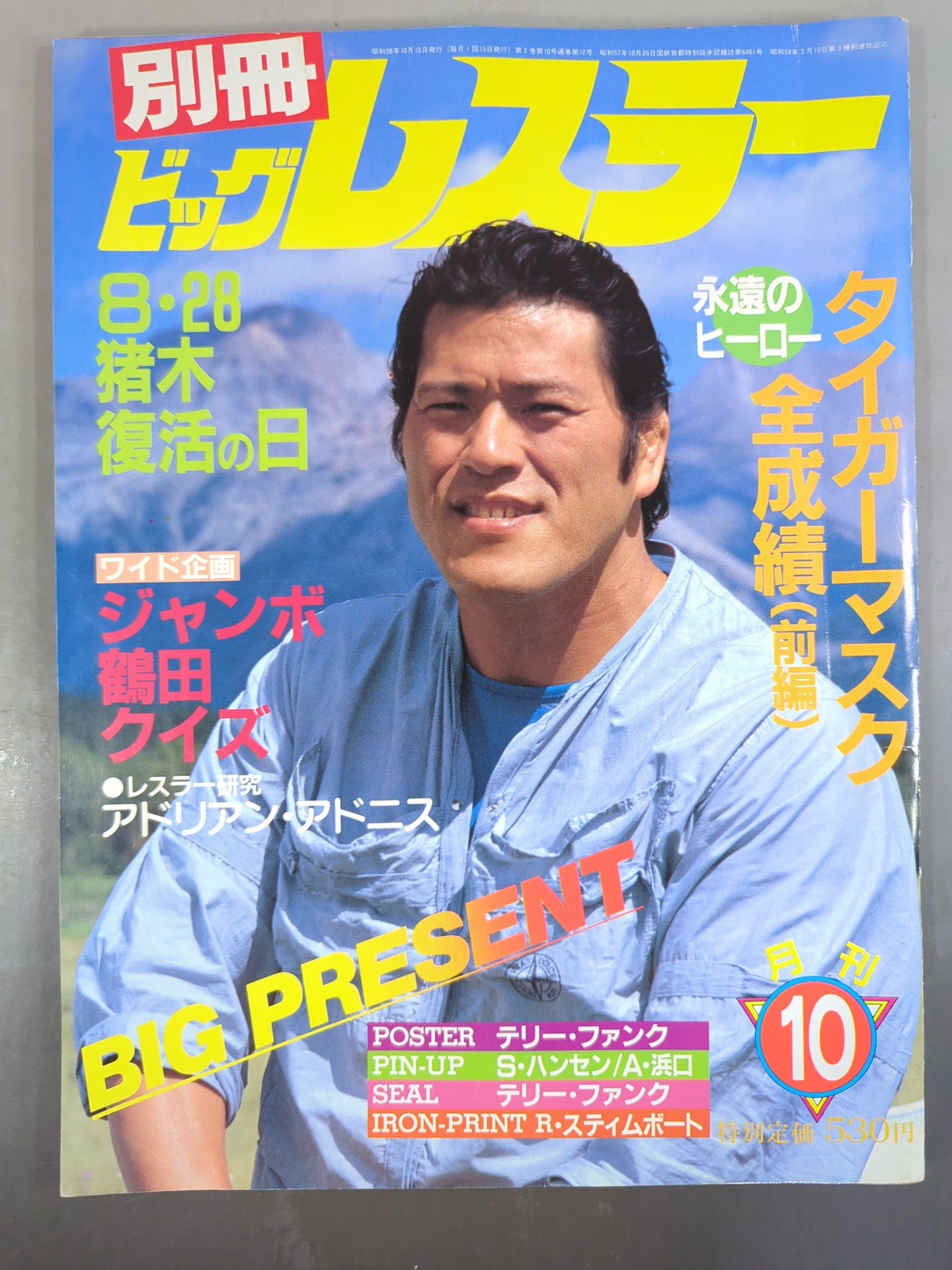 月刊ビッグレスラー 1983年10月号別冊