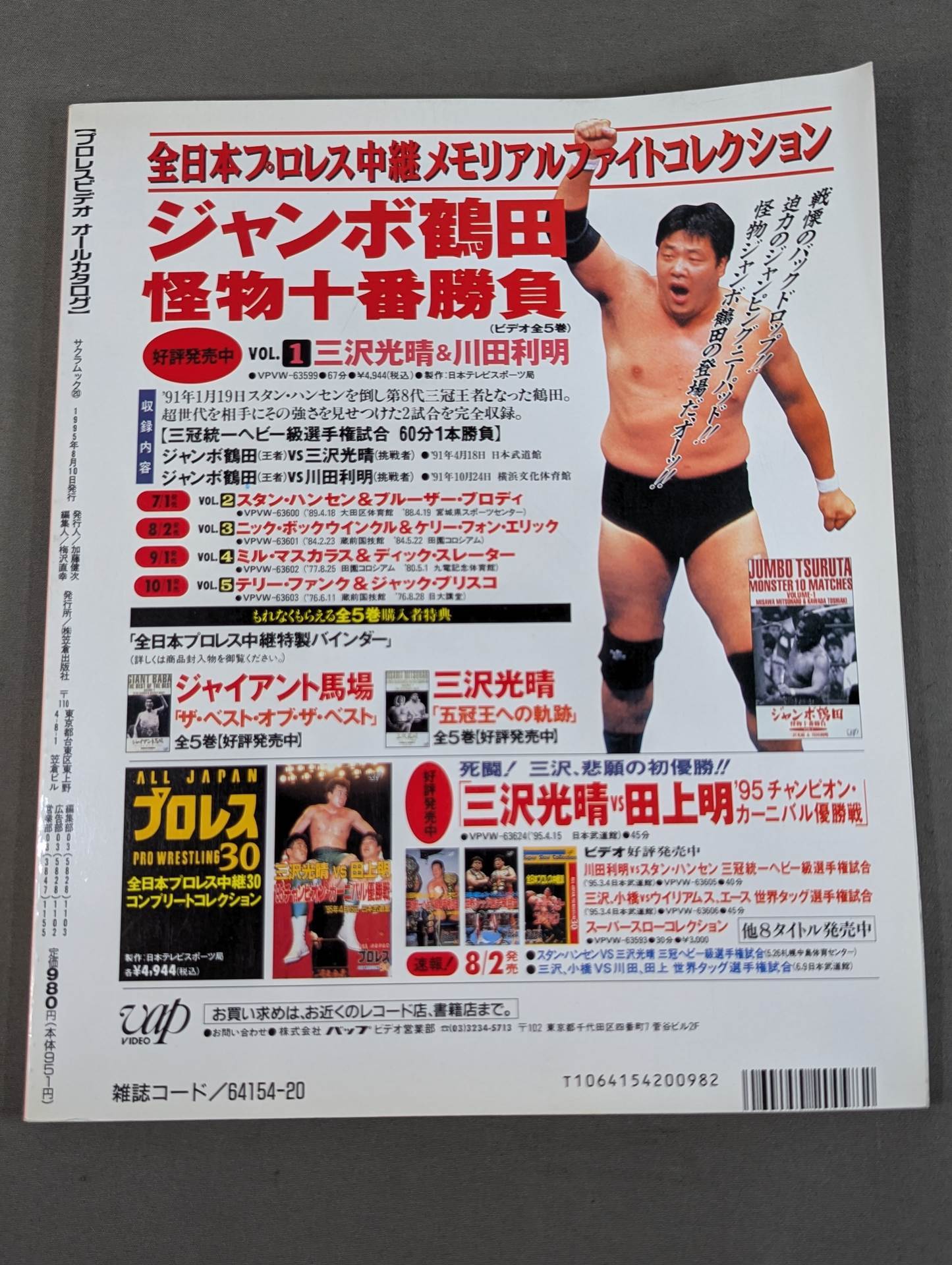 プロレスビデオ オールカタログ 1068本完全紹介
