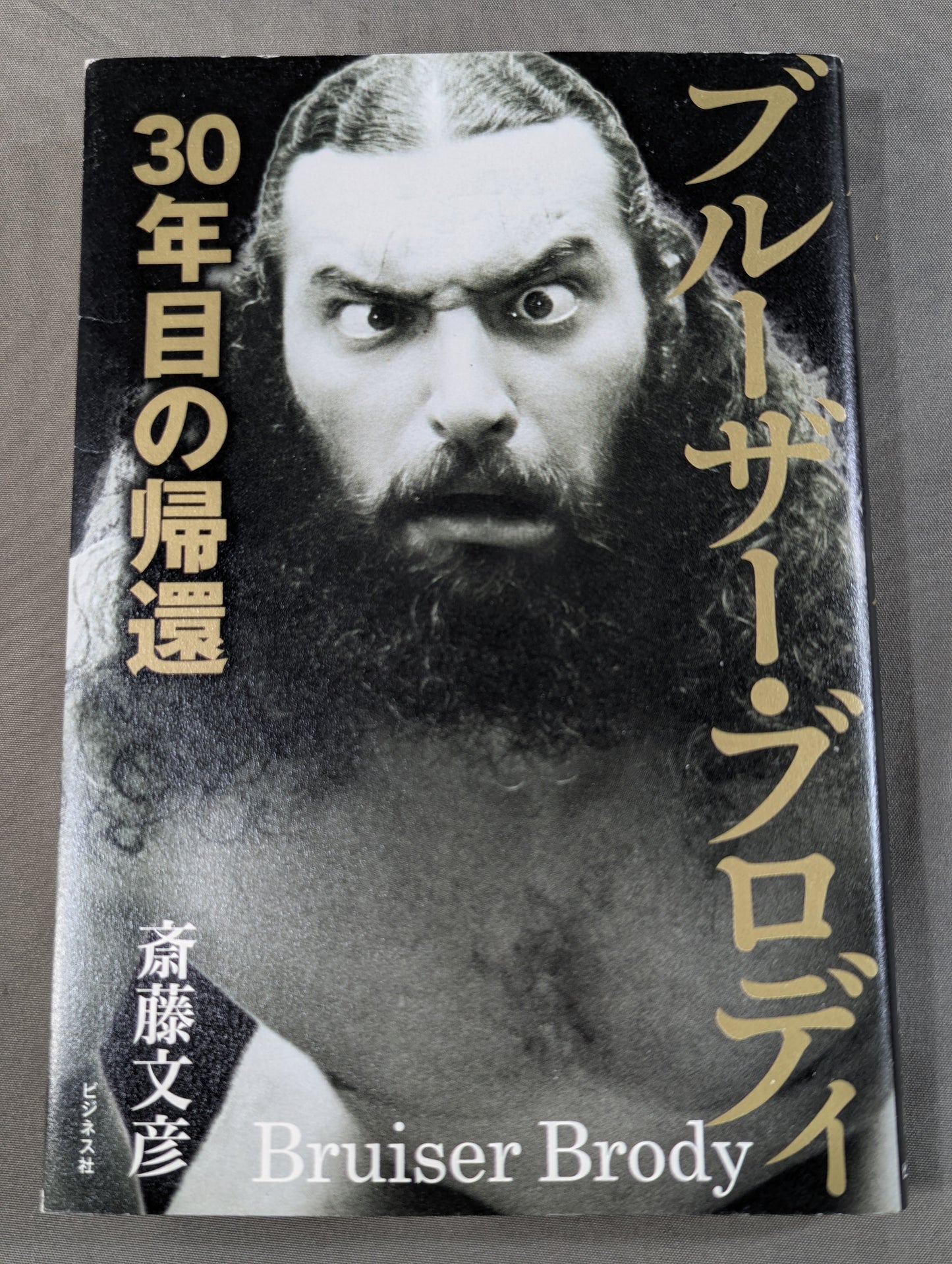 ブルーザー・ブロディ 30年目の帰還