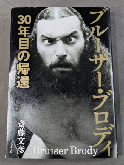 ブルーザー・ブロディ 30年目の帰還