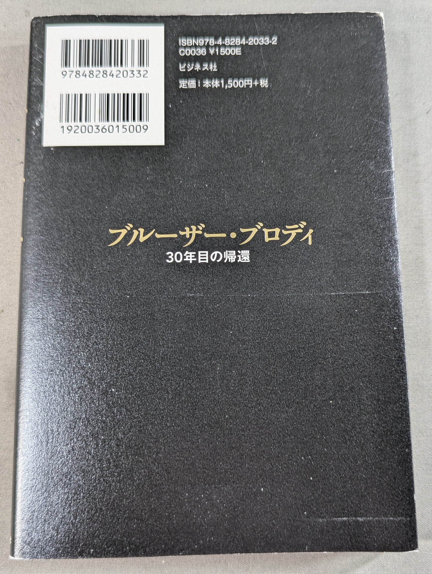 ブルーザー・ブロディ 30年目の帰還