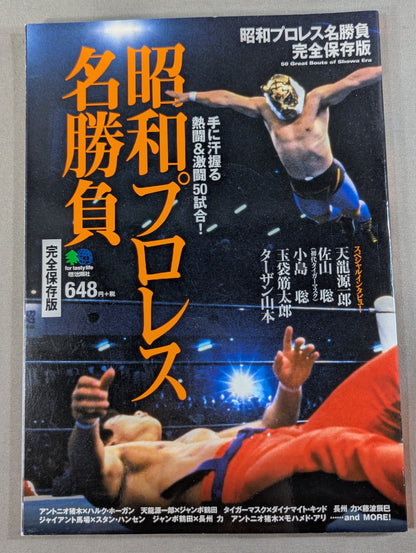 昭和プロレス名勝負 完全保存版