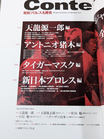 昭和プロレス名勝負 完全保存版