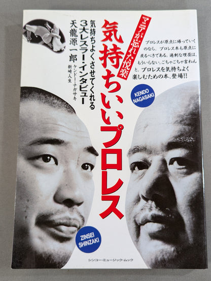 マニアが忘れた悦楽 気持ちいいプロレス