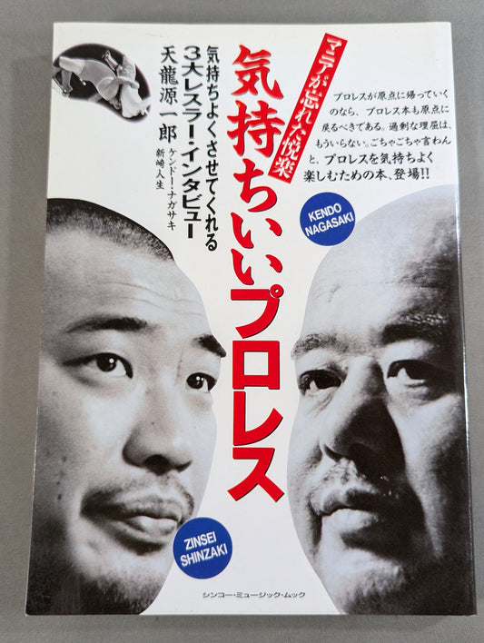 マニアが忘れた悦楽 気持ちいいプロレス