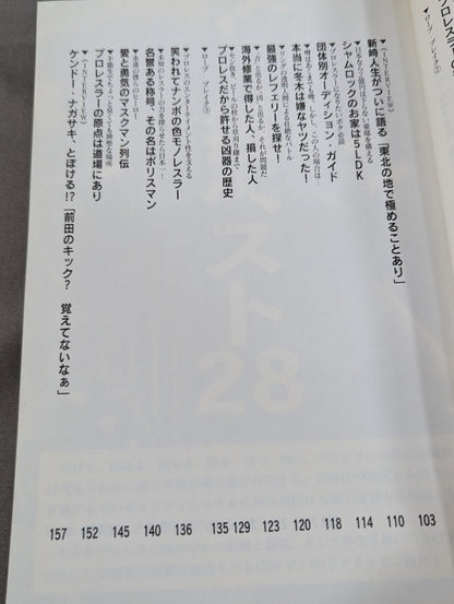 マニアが忘れた悦楽 気持ちいいプロレス