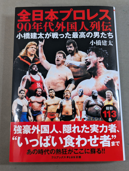 【直筆サイン入り】全日本プロレス90年代外国人列伝  小橋建太が戦った最高の男たち