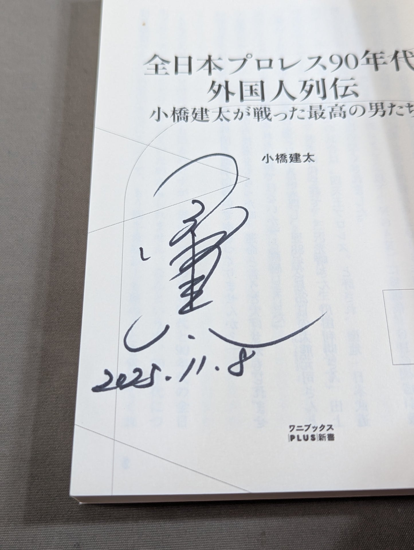 【直筆サイン入り】全日本プロレス90年代外国人列伝  小橋建太が戦った最高の男たち