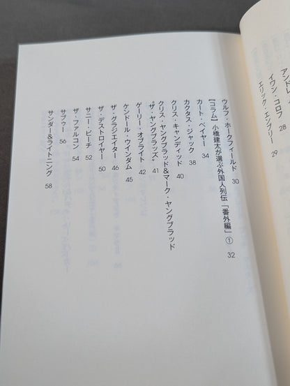 【直筆サイン入り】全日本プロレス90年代外国人列伝  小橋建太が戦った最高の男たち