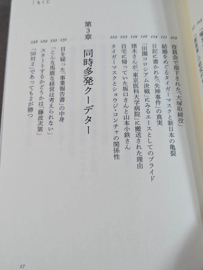 Coup d'état: The Secret History of New Japan Pro Wrestling in the 80s