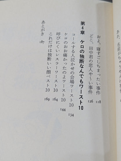 ケロのプロレス青春旅日記
