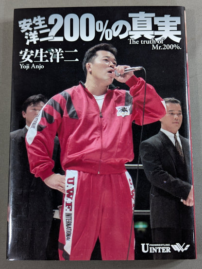 安生洋二 200%の真実