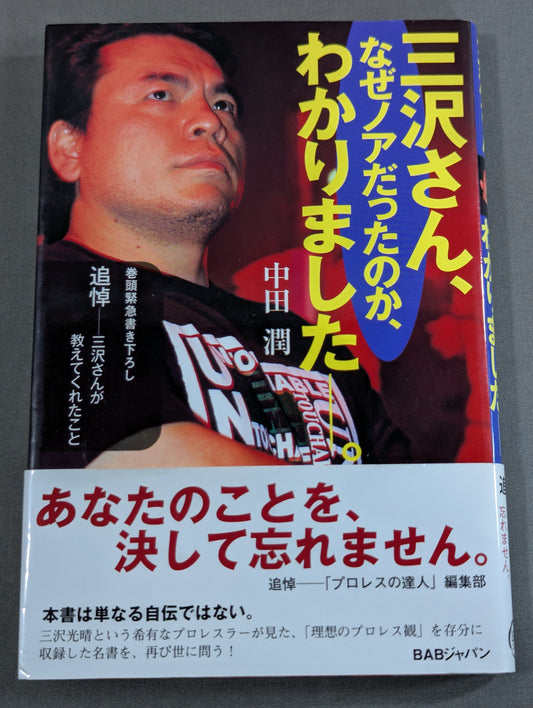 三沢さん､なぜノアだったのか､わかりましたー。