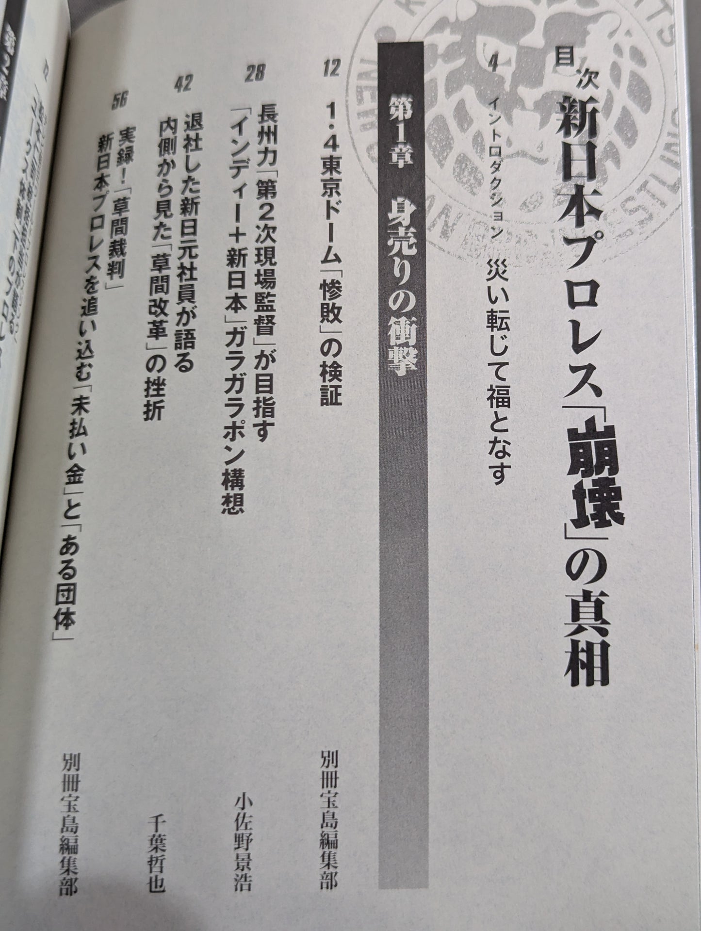 新日本プロレス｢崩壊｣の真相